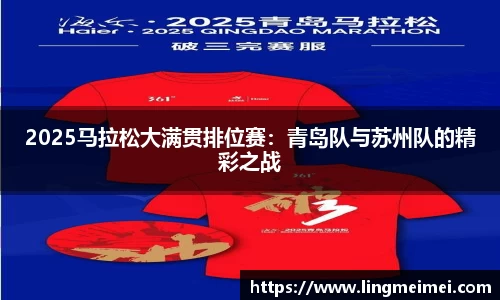 2025马拉松大满贯排位赛：青岛队与苏州队的精彩之战