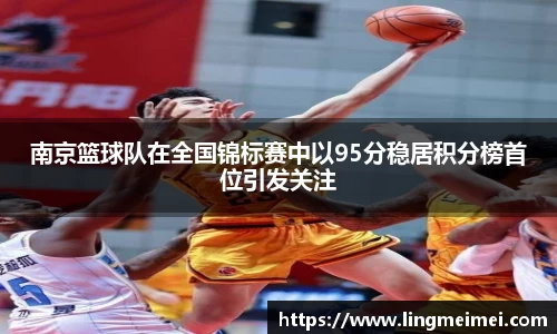 南京篮球队在全国锦标赛中以95分稳居积分榜首位引发关注