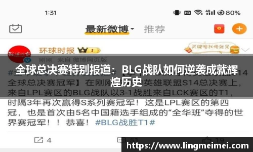 全球总决赛特别报道：BLG战队如何逆袭成就辉煌历史
