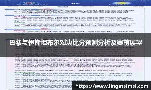 巴黎与伊斯坦布尔对决比分预测分析及赛前展望