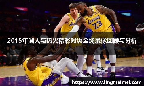 2015年湖人与热火精彩对决全场录像回顾与分析