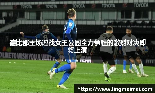 德比郡主场迎战女王公园全力争胜的激烈对决即将上演
