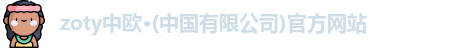 zoty中欧